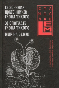 Паперова книга «Із зоряних щоденників Ійона Тихого. Зі спогадів Ійона Тихого. Мир на Землі», автор Станіслав Лем - фото №1 - мініатюра