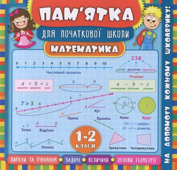 Бумажная книга «Пам’ятка для початкової школи. Математика. 1-2 класи», автор Ирина Соколова - фото №1 - миниатюра