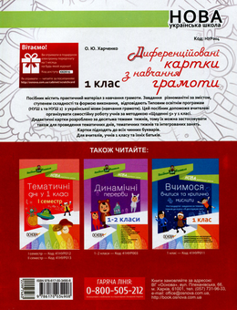 Бумажная книга «Диференційовані картки з навчання грамоти. 1 клас», автор Елена Харченко - фото №2 - миниатюра