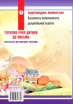 Бумажная книга «Готуємо руку дитини до письма: навчально-методичний посібник», автор Алла Богуш - фото №2 - миниатюра