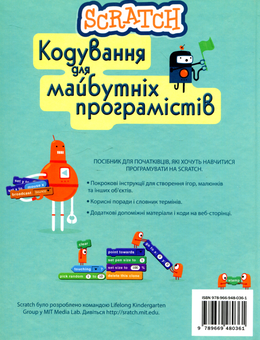 Бумажная книга «Scratch. Кодування для майбутніх програмістів», авторов Рози Диккинс, Джонатан Мелмот, Луи Стоуэлл - фото №2 - миниатюра