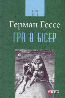 Паперова книга «Гра в бісер», автор Герман Гессе - фото №1 - мініатюра