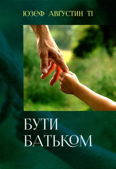 Бумажная книга «Бути батьком», автор Юзеф Августин - фото №1 - миниатюра