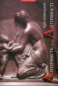 Бумажная книга «Античність після античності», автор Яцек Бохенский - фото №1 - миниатюра