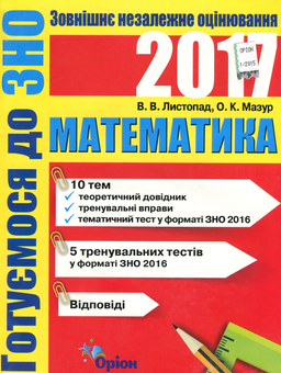 Бумажная книга «Математика. Готуємось до ЗНО», авторов Олег Мазур, Наталия Листопад - фото №1 - миниатюра