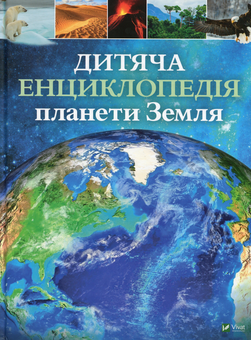 Бумажная книга «Дитячі енциклопедії для дітей 6-12 років (комплект із 3 книг)», авторов Джайлс Сперроу, Клэр Гибберт, Хонор Хэд - фото №4 - миниатюра