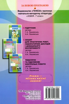 Бумажная книга «Хімія. 7 клас. Зошит для тематичних та підсумкових робіт», автор Г. Лашевская - фото №2 - миниатюра
