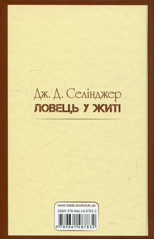 Бумажная книга «Ловець у житі», автор Джером Д. Сэлинджер - фото №2 - миниатюра