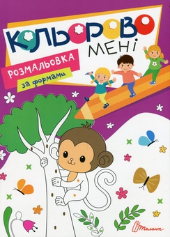 Бумажная книга «Кольорово мені. Розмальовка за формами. Мавпеня » - фото №1 - миниатюра