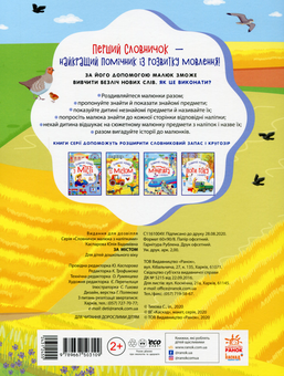 Паперова книга «Словничок малюка з наліпками. За містом» - фото №2 - мініатюра