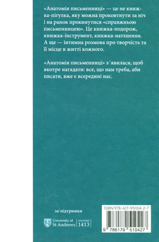 Бумажная книга «Анатомія письменниці. Як творити живі тексти», авторов Галина Ткачук, Надийка Гербиш, Александра Орлова, Ольга Куприян, Валерия Чорней, Таис Золотковская, Наталия Довгопол - фото №2 - миниатюра