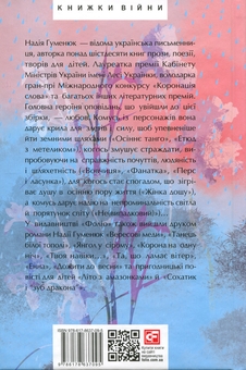 Бумажная книга «Жінка дощу», автор Надежда Гуменюк - фото №2 - миниатюра