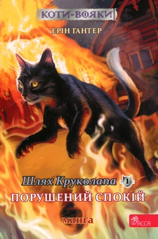 Бумажная книга «Книга Коти — вояки. Манґа 8. Шлях Круколапа. Порушений спокій», автор Эрин Хантер - фото №1 - миниатюра