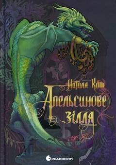 Бумажная книга «Апельсинове зілля», автор Наталия Кош  - фото №1 - миниатюра