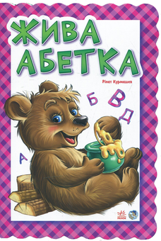 Бумажная книга «Жива абетка», автор Ринат Курмашев - фото №1 - миниатюра