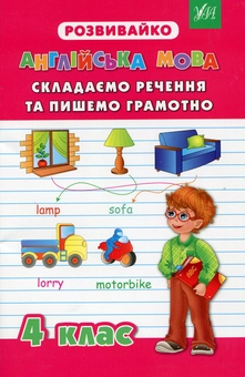 Бумажная книга «Англійська мова. Складаємо речення та пишемо грамотно. 4 клас», автор Юлия Белова - фото №1 - миниатюра