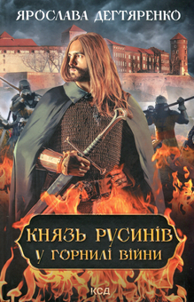 Бумажная книга «Князь русинів. Книга 2. У горнилі війни», автор Ярослава Дегтяренко - фото №1 - миниатюра