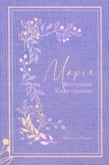 Паперова книга «Марія. Безстрашна. Жінка, слухняна» - фото №1 - мініатюра
