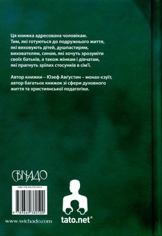 Бумажная книга «Бути батьком», автор Юзеф Августин - фото №2 - миниатюра