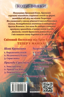 Бумажная книга «Книга Коти — вояки. Манґа 8. Шлях Круколапа. Порушений спокій», автор Эрин Хантер - фото №2 - миниатюра