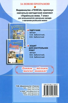 Бумажная книга «Українська мова. Зошит для контрольних робіт 7 клас (для ЗНЗ з навчанням російською мовою)», автор Виктор Заболотный - фото №2 - миниатюра