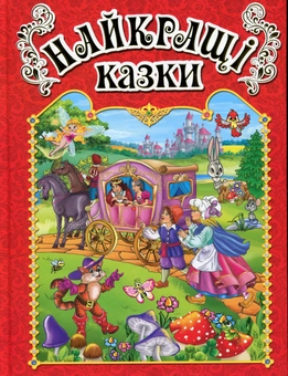 Бумажная книга «Найкращі казки (Червона)» - фото №1 - миниатюра
