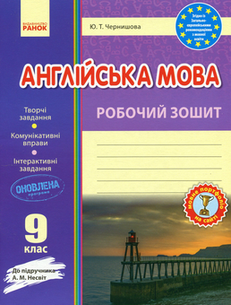 Бумажная книга «Англійська мова. Робочий зошит. 9 клас», автор Ю. Чернышова - фото №1 - миниатюра