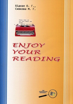Бумажная книга «Enjoy Your Reading. Навчальний посібник з домашнього читання», авторов О. Бидная, М. Сивкова - фото №1 - миниатюра