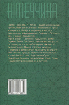 Паперова книга «Гра в бісер», автор Герман Гессе - фото №2 - мініатюра