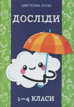 Бумажная книга «Досліди.1-4 класи», автор Луиза Цветкова - фото №1 - миниатюра