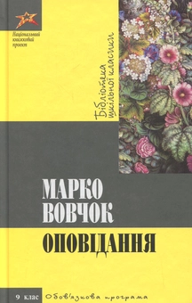 Паперова «Оповiдання», автора Марко Вовчок– фото №1