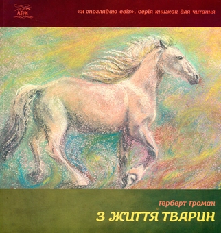 Бумажная книга «З життя тварин», автор Герберт Громан - фото №1 - миниатюра