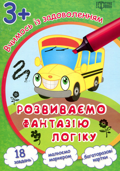 Паперова книга «Вчимось із задоволенням. Розвиваємо фантазію і логіку. Розвивальні картки 3+» - фото №1 - мініатюра