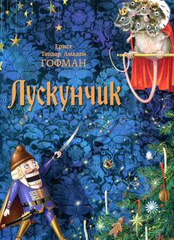 Бумажная книга «Комплект Класика в ілюстраціях (комплект із 6 книг)», авторов Братья Гримм, Ханс Кристиан Андерсен, Льюис Кэрролл, Эрнст Теодор Амадей Гофман, Рудольф Эрих Распе, Эрнест Сетон-Томпсон - фото №2 - миниатюра