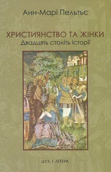 Паперова книга «Християнство та жінки. Двадцять століть історії», автор Анн-Марі Пельтьє - фото №1 - мініатюра