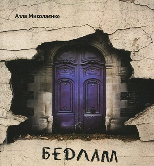 Бумажная книга «Бедлам», автор Алла Мыколаенко - фото №1 - миниатюра