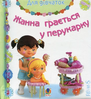 Бумажная книга «Жанна грається у перукарку», автор Эмили Бомон - фото №1 - миниатюра