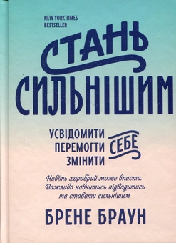 Паперова книга «Стань сильнішим», автор Брене Браун - фото №1 - мініатюра