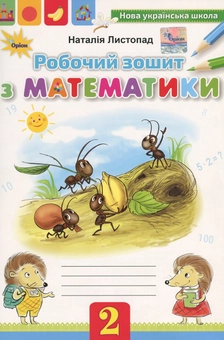 Паперова книга «Робочий зошит з математики. 2 клас», автор Наталія Листопад - фото №1 - мініатюра
