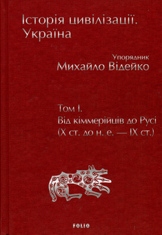 Бумажная книга «Історія цивілізації. Україна (комплект із 3 книг)», авторов Андрей Домановский, Олег Бубенок - фото №6 - миниатюра