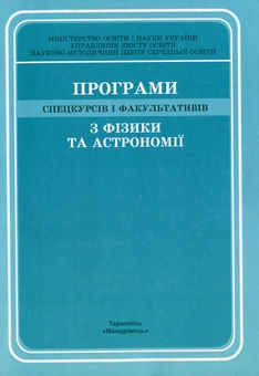 Бумажная книга «Програми спецкурсiв і факультативiв з фізики та астрономії» - фото №1 - миниатюра