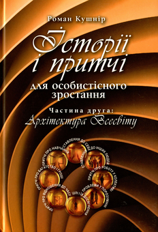 Бумажная книга «Історії і притчі для особистісного зростання. Частина 2. Архітектура Всесвіту», автор Роман Кушнир - фото №1 - миниатюра