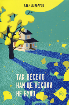 Бумажная книга «Так весело нам ще ніколи не було», автор Клэр Ломбардо - фото №1 - миниатюра
