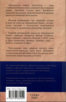 Бумажная книга «Нікомахова етика», автор Аристотель - фото №2 - миниатюра