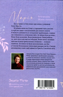 Паперова книга «Марія. Безстрашна. Жінка, слухняна» - фото №2 - мініатюра