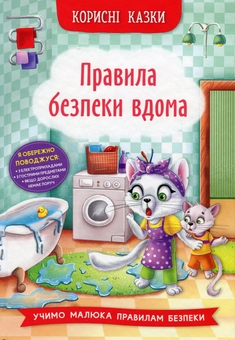 Бумажная книга «Правила безпеки вдома», автор Елена Йигитер - фото №1 - миниатюра