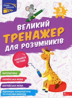 Бумажная книга «Великий тренажер для розумників. 3 клас», авторов Наталья Мусиенко, Анна Зарецкая - фото №1 - миниатюра