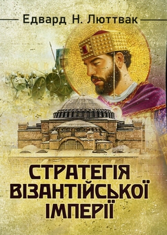 Бумажная книга «Стратегія Візантійської імперії», автор Эдвард Н. Люттвак - фото №1 - миниатюра