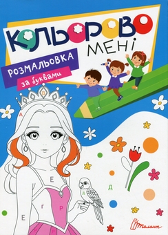 Бумажная книга «Кольорово мені. Розмальовка за буквами. Принцеси» - фото №1 - миниатюра