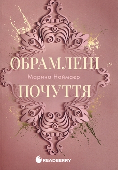 Бумажная книга «Обрамлені почуття. Книга 1», автор Марина Ноймаер - фото №1 - миниатюра